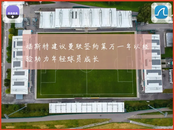 福斯特建议曼联签约莱万一年以经验助力年轻球员成长