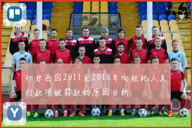 切尔西因2011至2018年向经纪人支付款项被罚款的原因分析