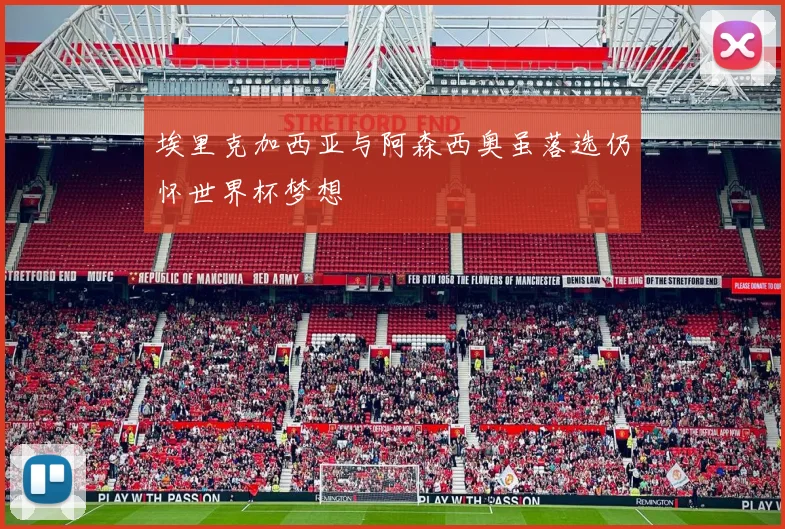 埃里克加西亚与阿森西奥虽落选仍怀世界杯梦想