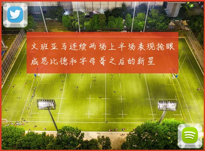文班亚马连续两场上半场表现抢眼成恩比德和字母哥之后的新星